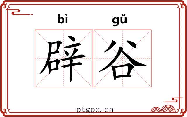 辟谷 辟谷