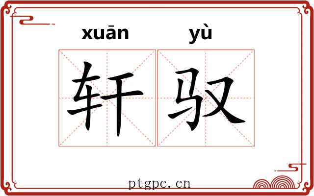 轩驭