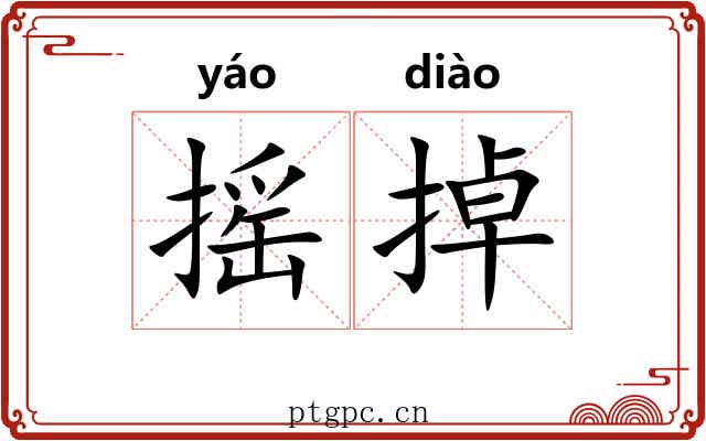 摇掉