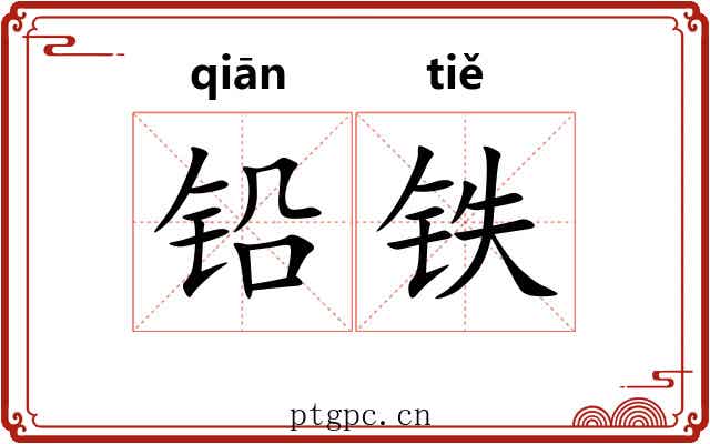 铅铁 铅铁