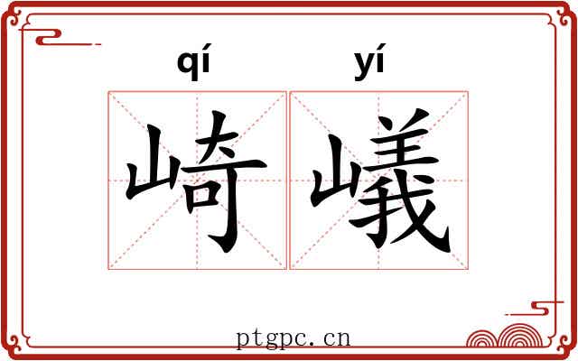 崎嶬