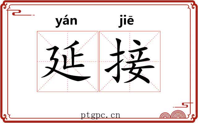 延接