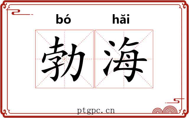 勃海 勃海