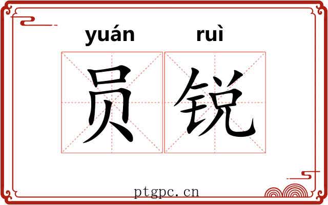 员锐