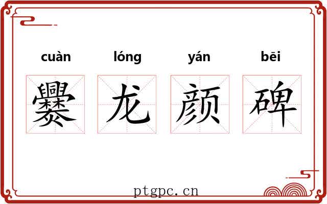 爨龙颜碑 爨龙颜碑