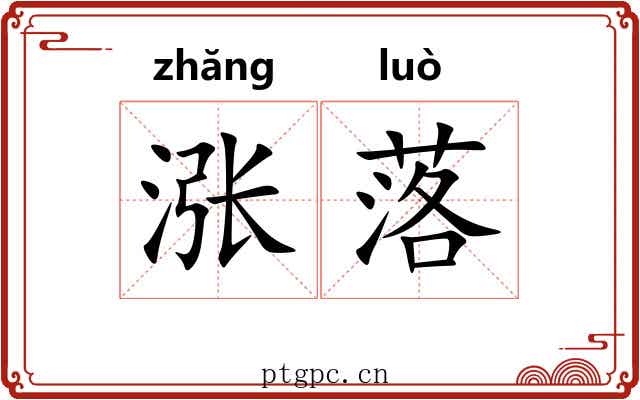 涨落