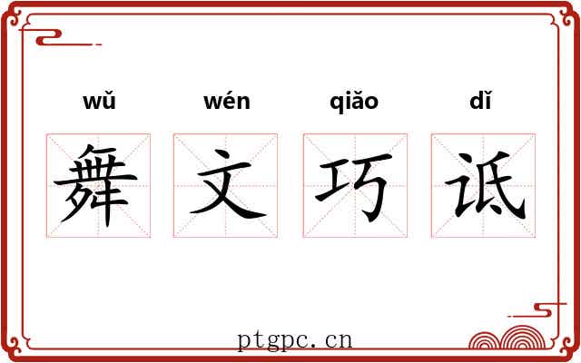 舞文巧诋 舞文巧诋