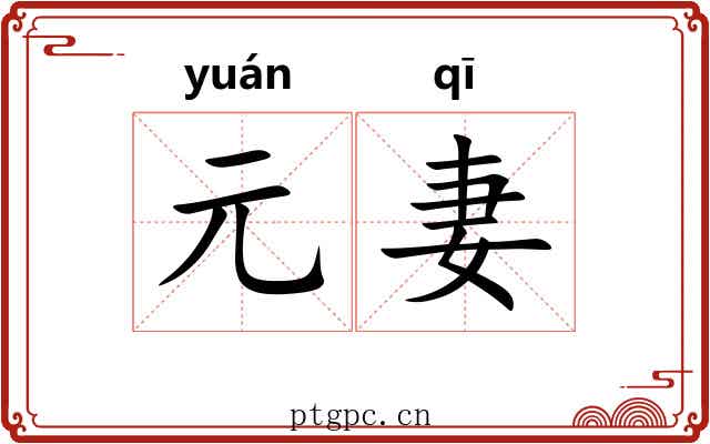 元妻