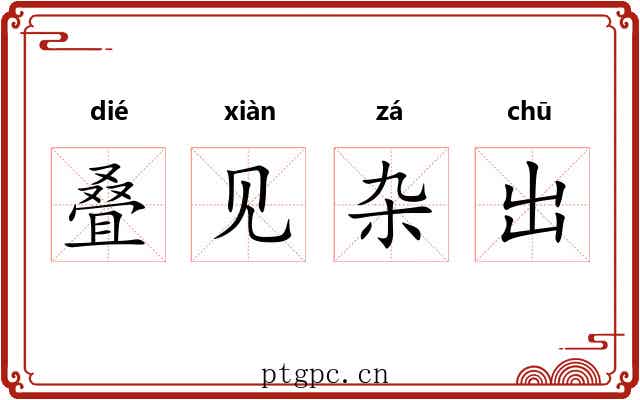 叠见杂出 叠见杂出