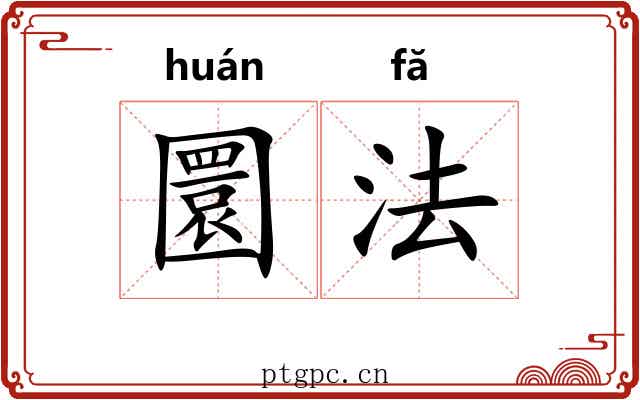 圜法 圜法
