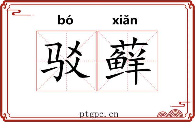 驳藓
