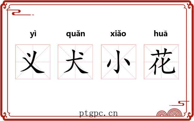 义犬小花