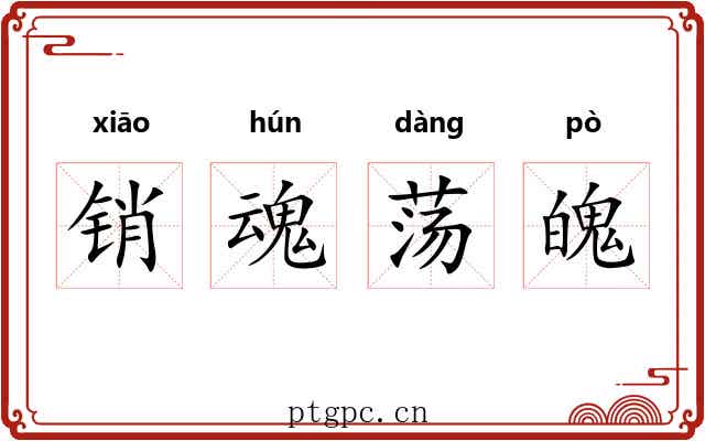 销魂荡魄 销魂荡魄