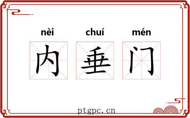 内垂门 内垂门