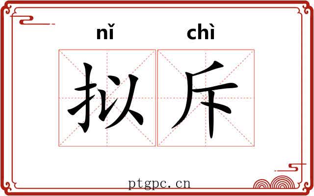 拟斥