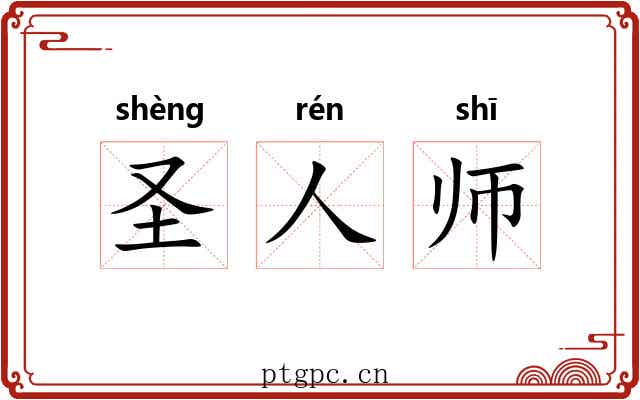 圣人师 圣人师
