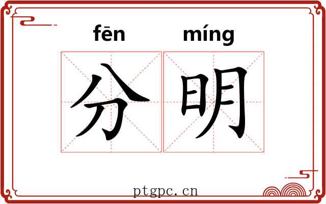 分明 分明
