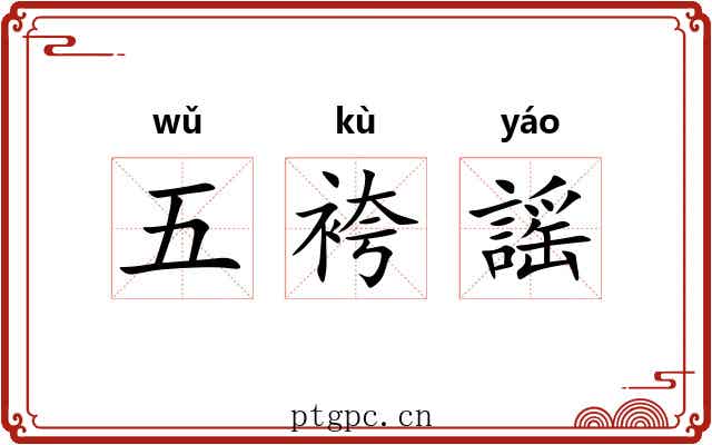 五袴謡 五袴謡