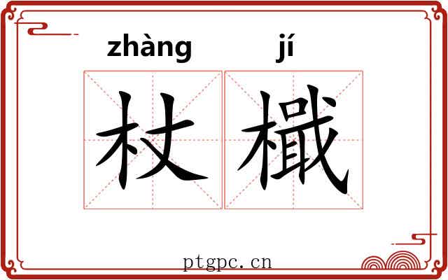 杖檝