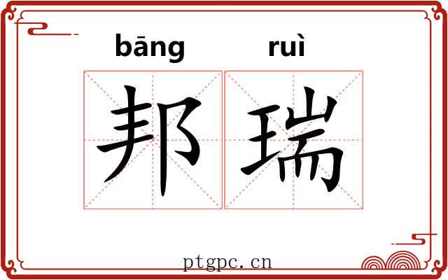 邦瑞