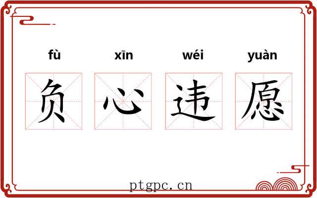 负心违愿 负心违愿