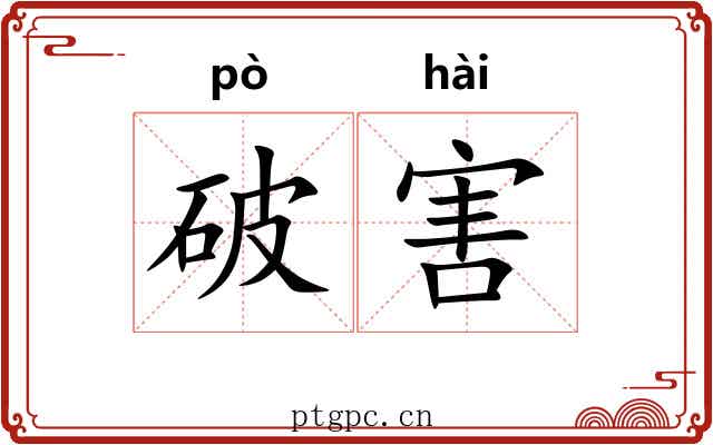 破害 破害
