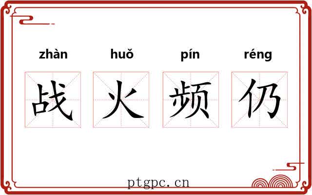 战火频仍 战火频仍