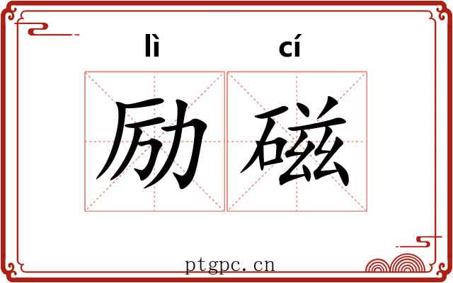 励磁
