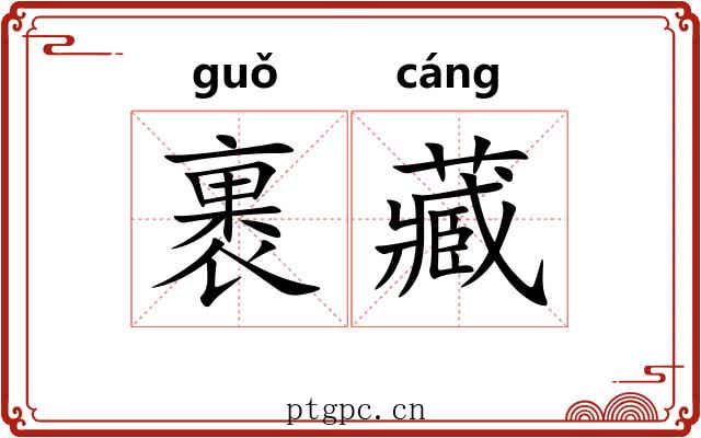 裹藏 裹藏