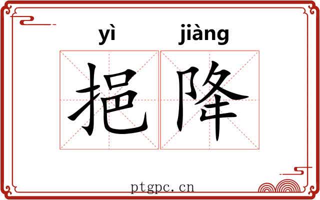 挹降