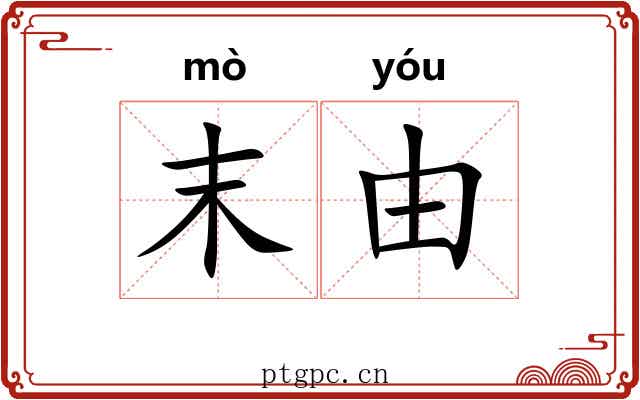 末由 末由