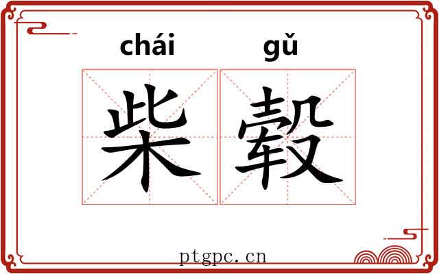 柴毂