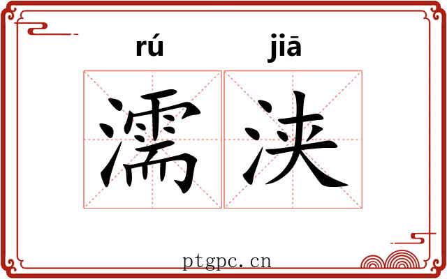 濡浃