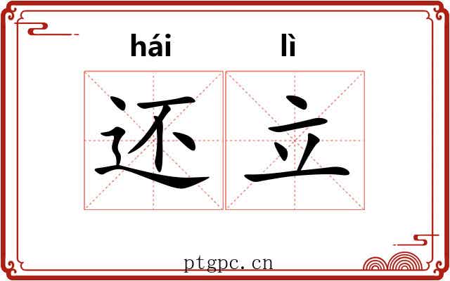 还立