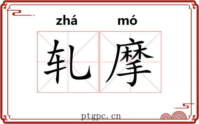轧摩 轧摩