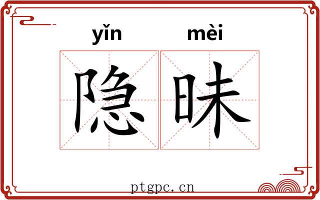 隐昧