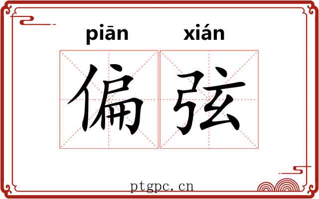 偏弦 偏弦