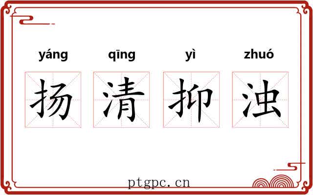 扬清抑浊 扬清抑浊