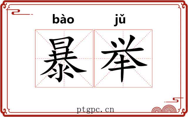 暴举 暴举