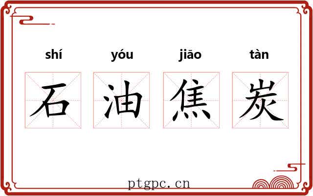 石油焦炭 石油焦炭