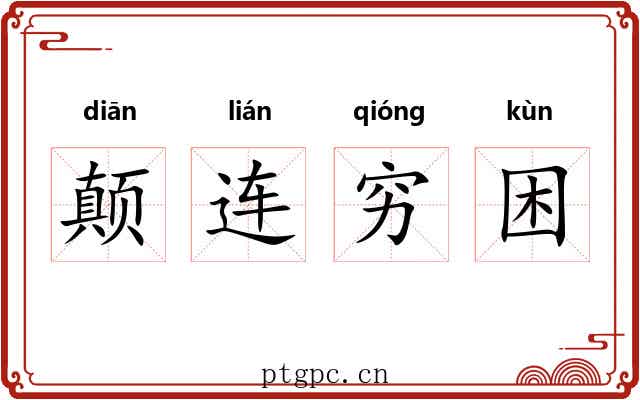 颠连穷困