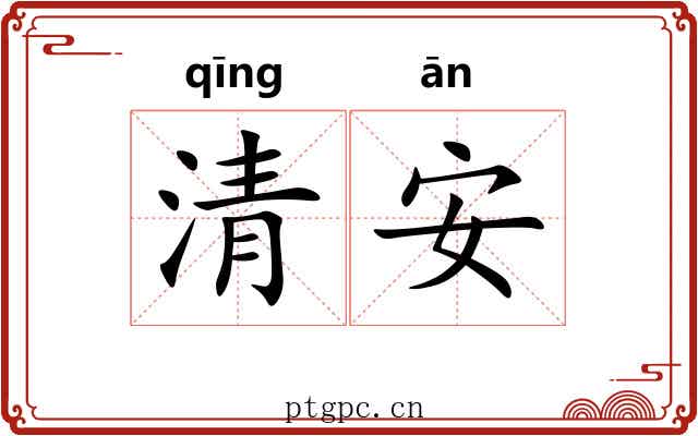 清安 清安