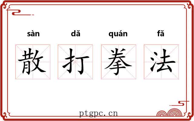散打拳法 散打拳法