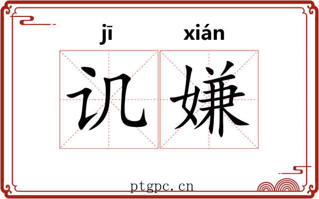 讥嫌