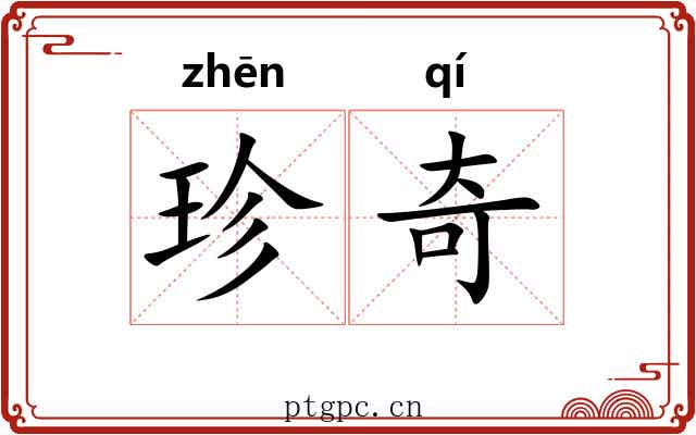 珍奇 珍奇