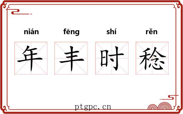 年丰时稔 年丰时稔