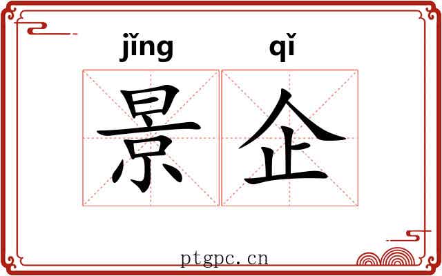 景企