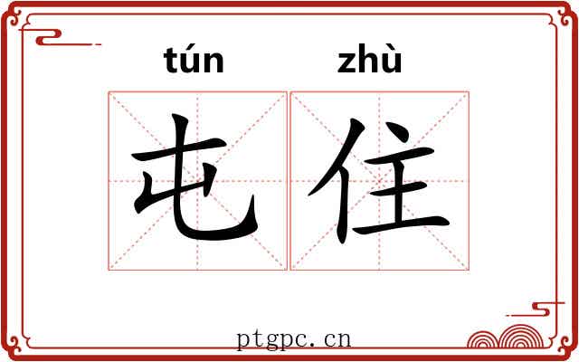 屯住