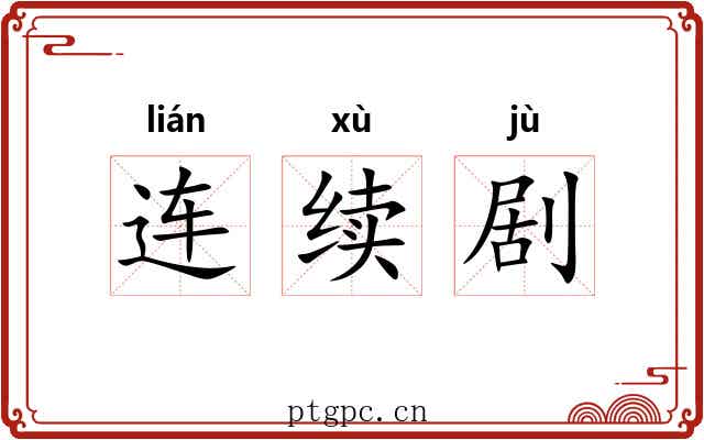连续剧 连续剧
