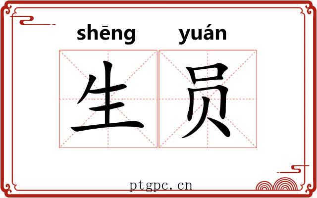 生员 生员